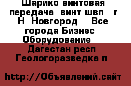 Шарико винтовая передача, винт швп .(г.Н. Новгород) - Все города Бизнес » Оборудование   . Дагестан респ.,Геологоразведка п.